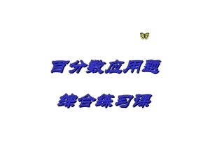 百分数应用题综合练习(闻娟）