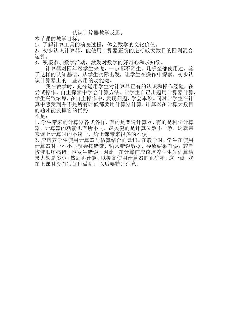 认识计算器教学反思_第1页