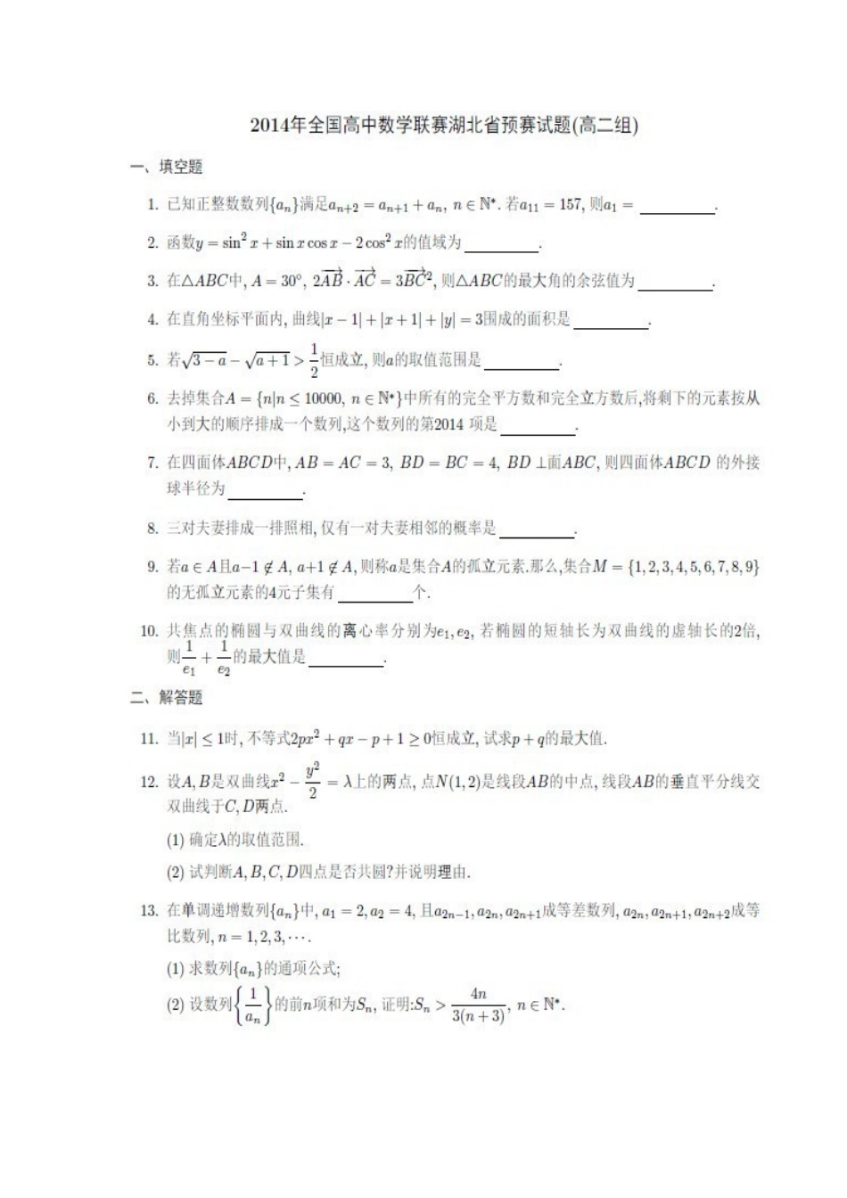 2014年全国高中数学联赛湖北省预赛试题(高二)及参考答案_第1页