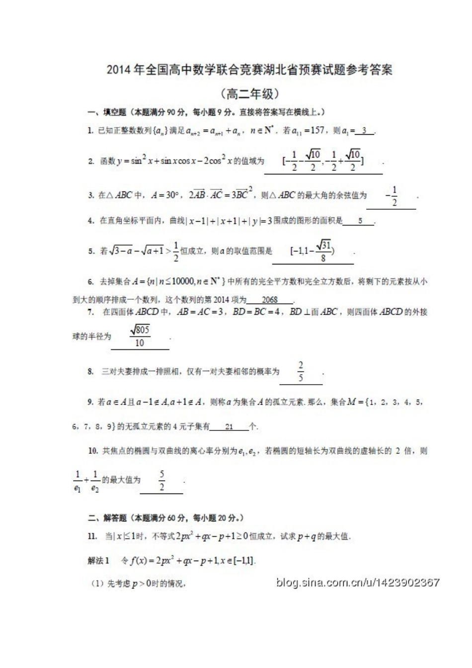 2014年全国高中数学联赛湖北省预赛试题(高二)及参考答案_第2页