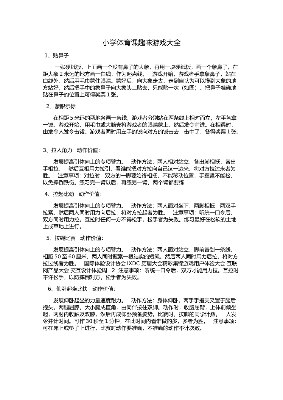 小学体育课趣味游戏大全_第1页