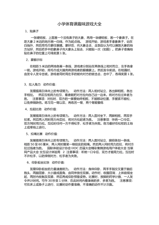 小学体育课趣味游戏大全