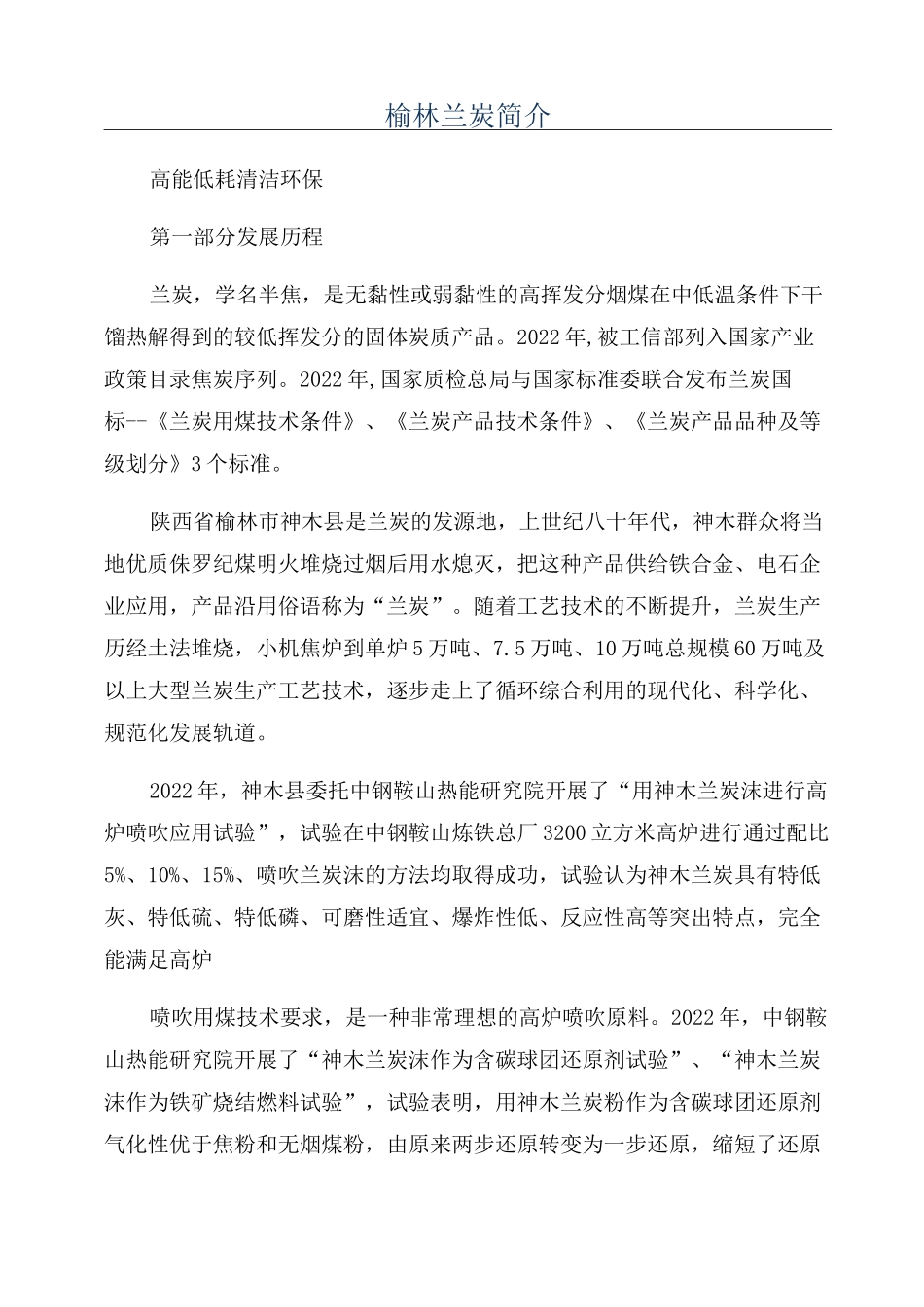 榆林兰炭简介_第1页