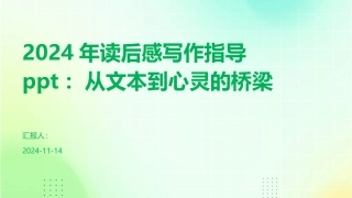 2024年读后感写作指导ppt：从文本到心灵的桥梁