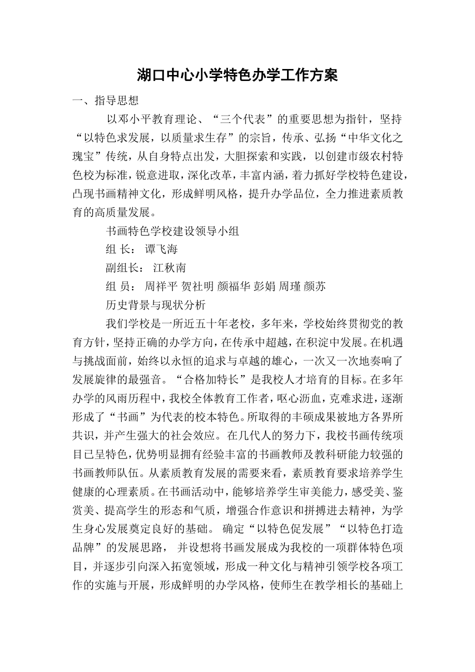 湖口中心小学特色办学工作方案_第1页