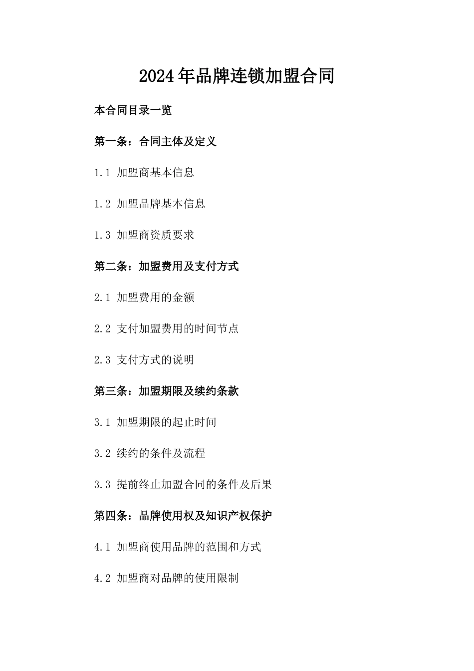 2024年品牌连锁加盟合同_第2页