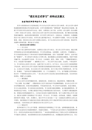 语文非正式学习的特点及意义