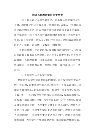浅谈当代教师如何关爱学生