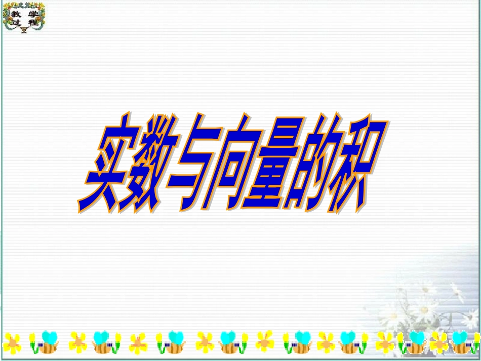 实数与向量的积_第1页