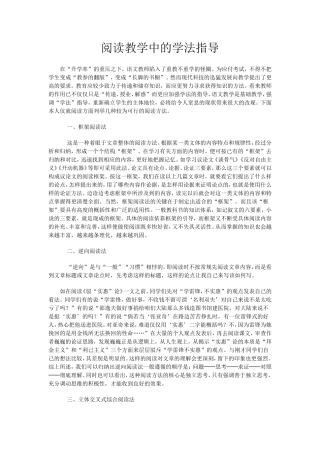 阅读教学中的学法指导
