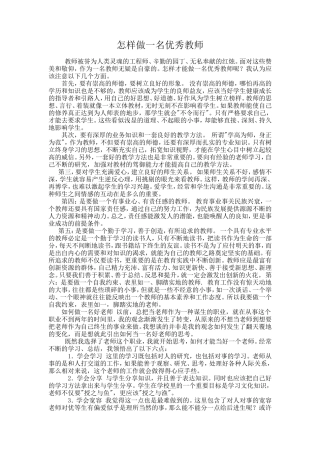 怎样做一名优秀教师
