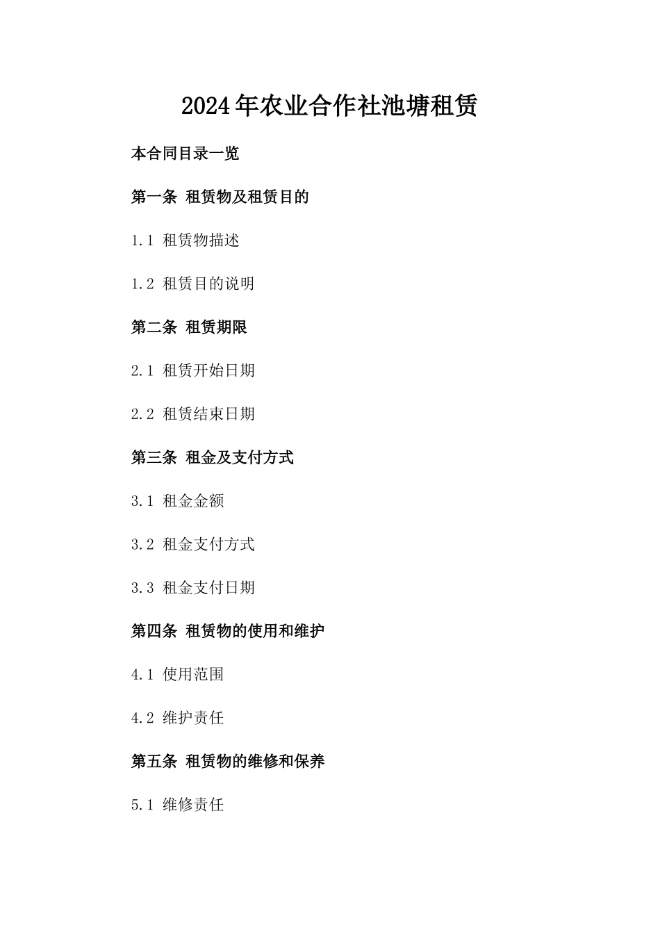 2024年农业合作社池塘租赁_第2页