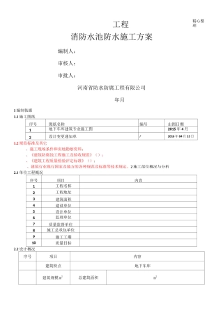 消防水池施工方案(密闭空间)