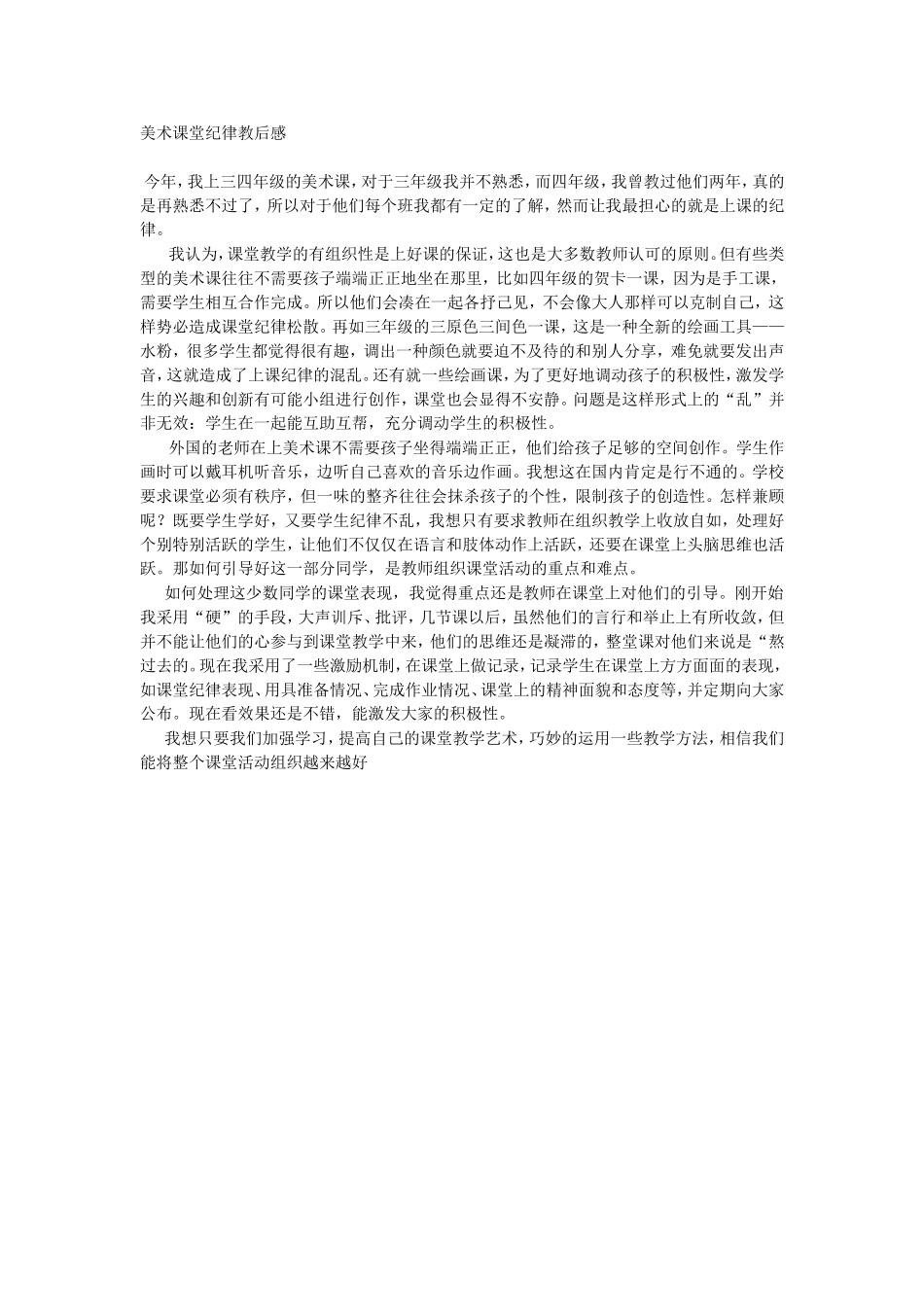 美术课堂纪律教后感_第1页