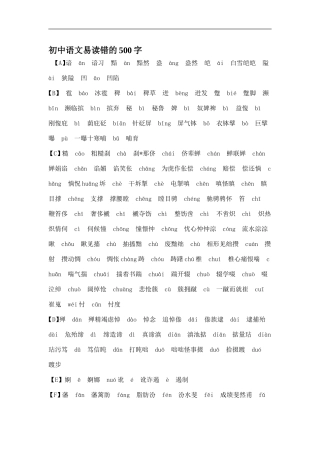 初中语文易读错的500字