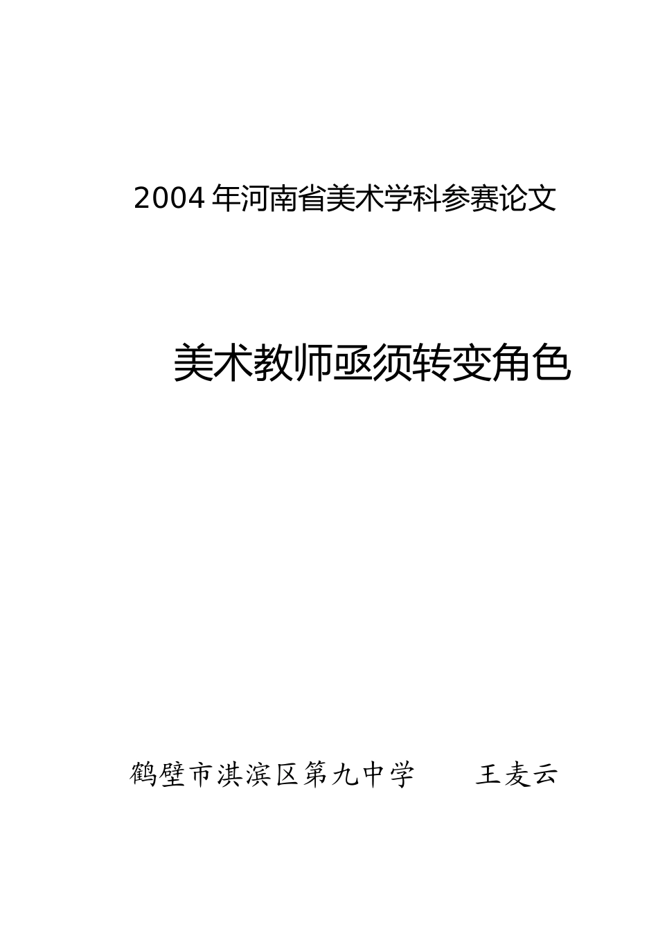 美术教师需要转变角色_第1页
