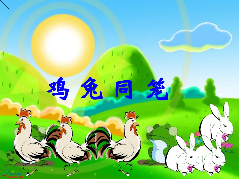 小学北师版数学五年级上册鸡兔同笼课件(改动后)_第2页