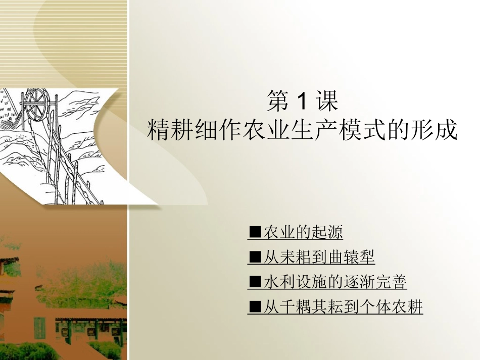 第1课精耕细作农业生产模式的形成 (2)_第1页
