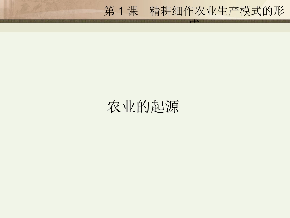 第1课精耕细作农业生产模式的形成 (2)_第3页