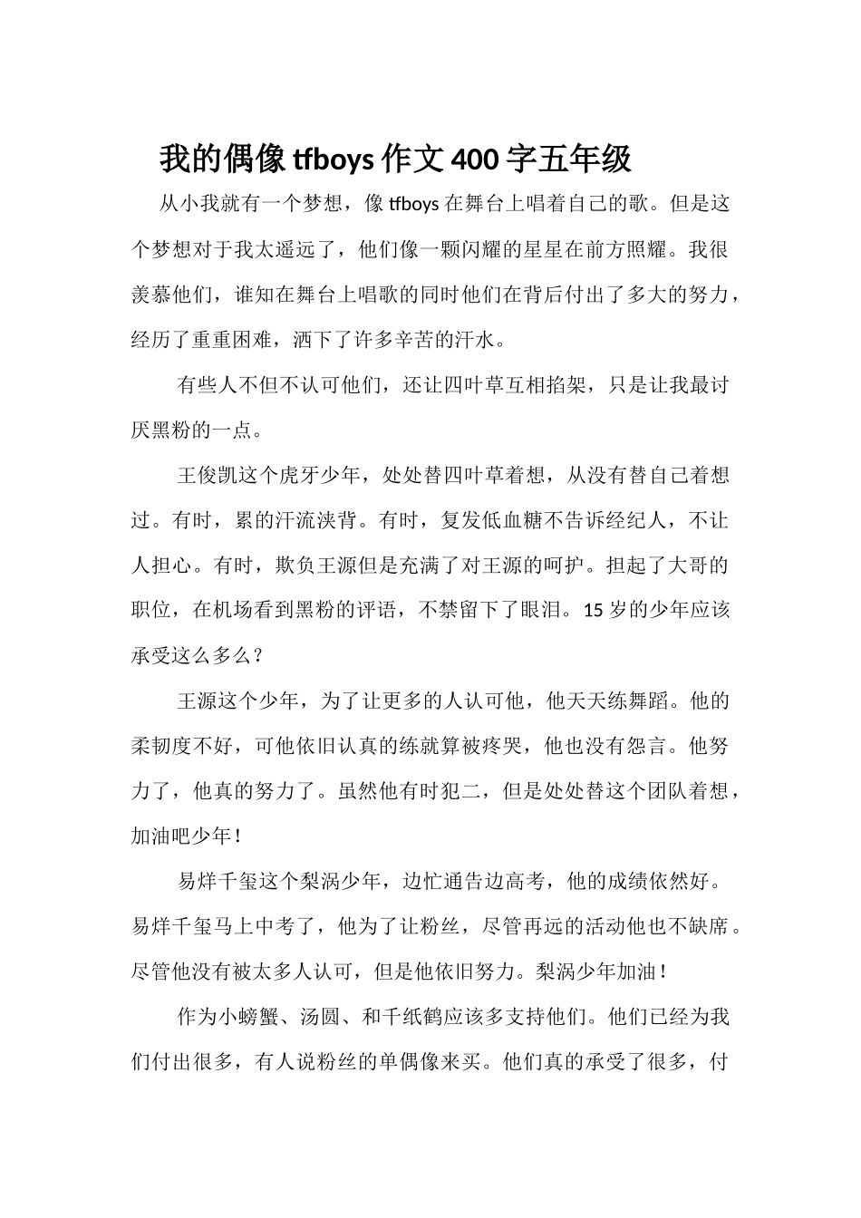 我的偶像tfboys作文400字五年级_第1页