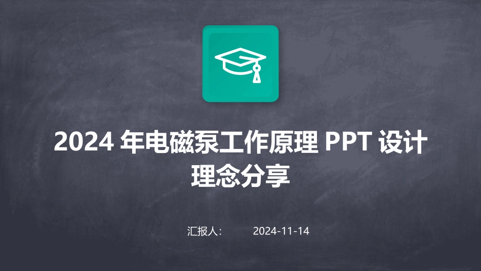 2024年电磁泵工作原理PPT设计理念分享_第1页