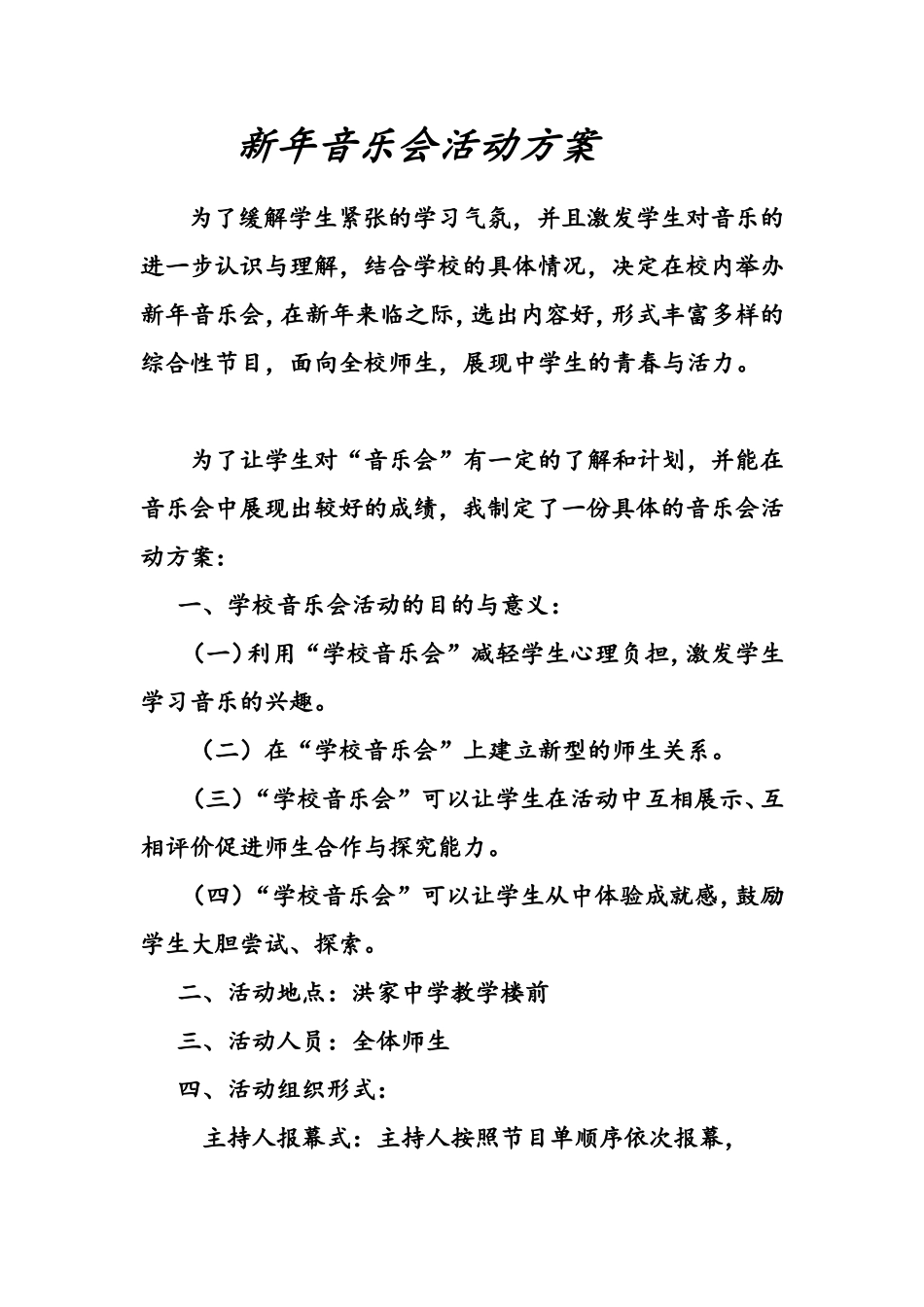 音乐会活动方案_第1页