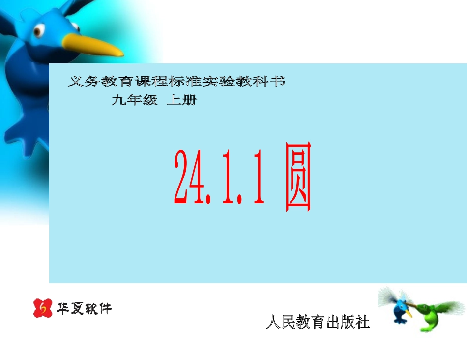 （课件1）241圆_第1页