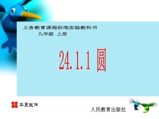 （课件1）241圆