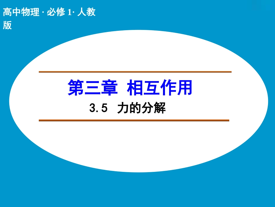 【人教版】物理必修一：35《力的分解》课件_第1页