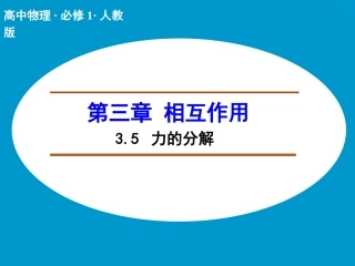 【人教版】物理必修一：35《力的分解》课件