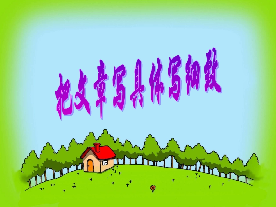 把文章写具体写细致_第2页