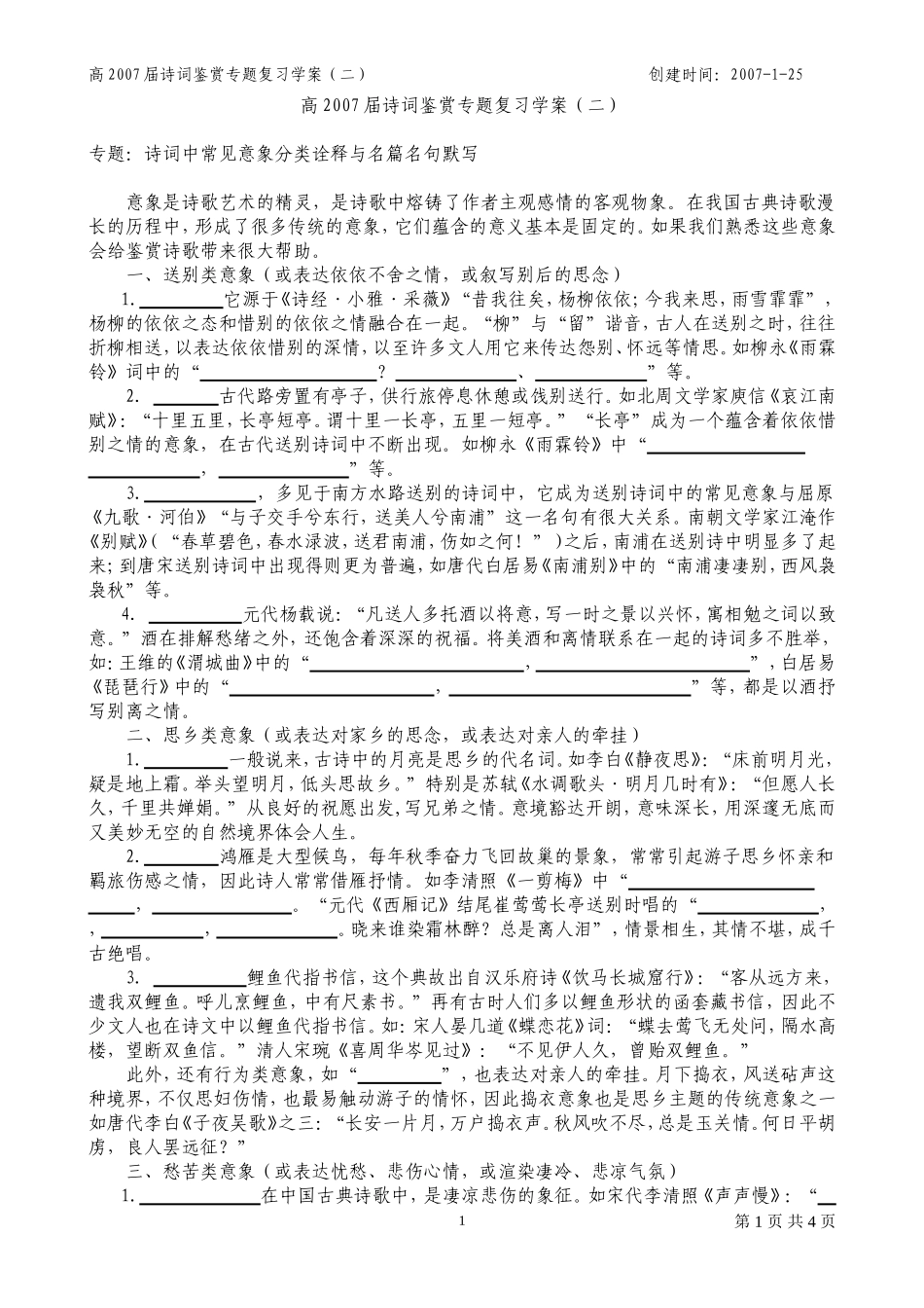 高2007届诗词鉴赏专题复习学案2——意象_第1页