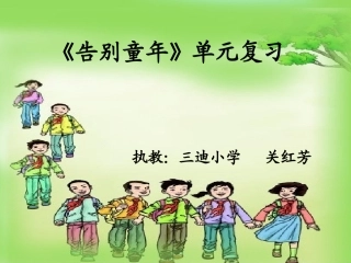 《告别童年》单元复习MicrosoftPowerPoint幻灯片