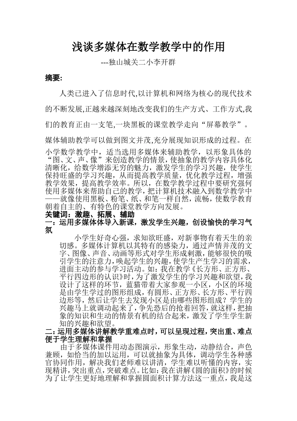 浅谈数学教学中多媒体的运用（李开群教学论文）_第1页