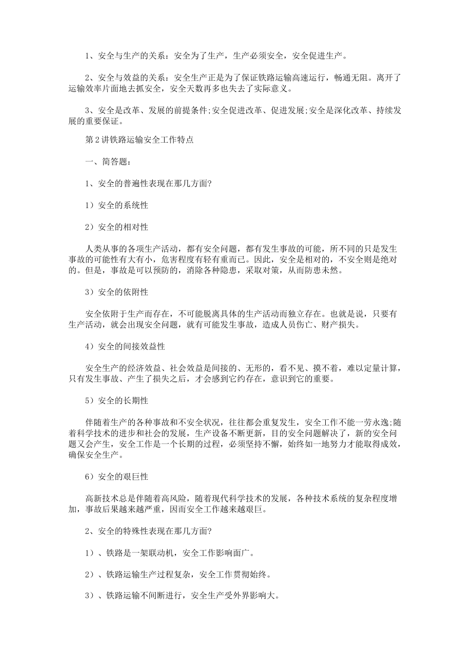 铁路运输安全培训练习试题及答案_第2页