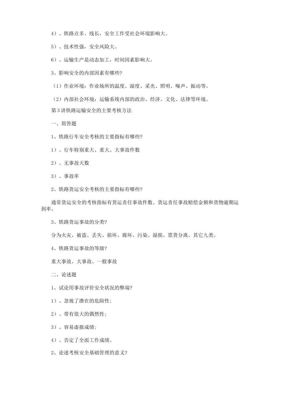 铁路运输安全培训练习试题及答案_第3页