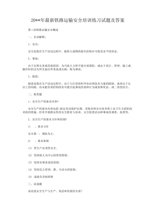 铁路运输安全培训练习试题及答案