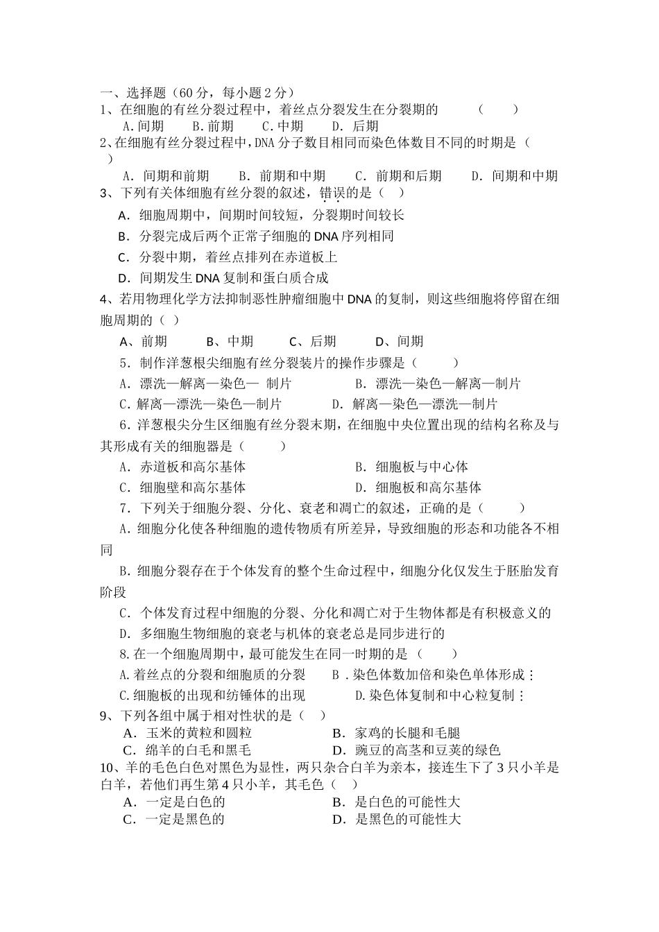 月考试题（细胞增殖到分离定律）_第1页