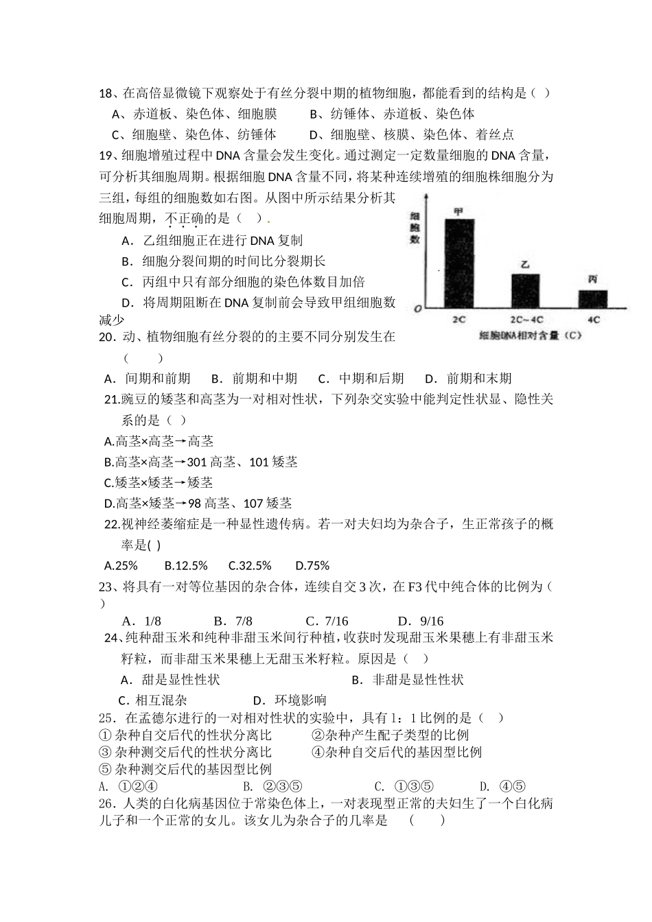 月考试题（细胞增殖到分离定律）_第3页