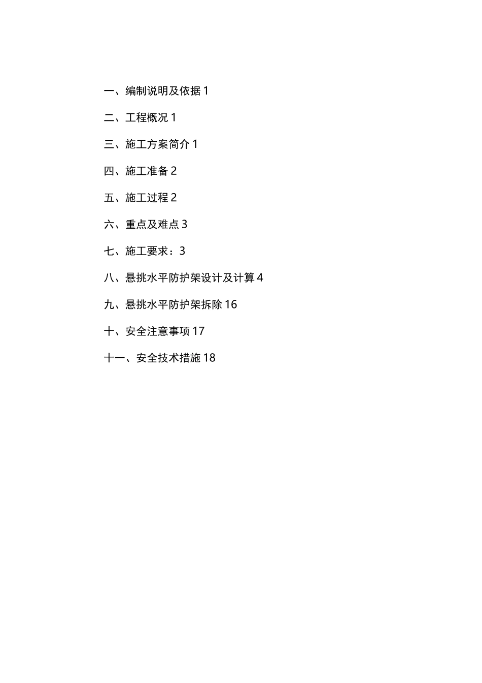 悬挑水平防护方案_第2页