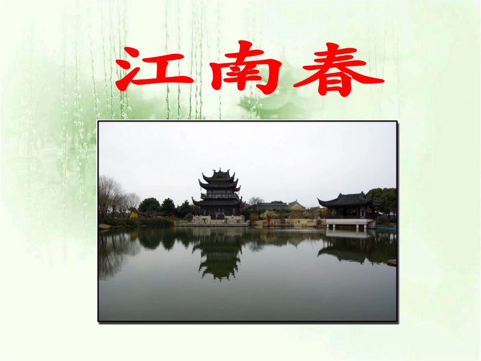 《江南春》教学课件_第1页