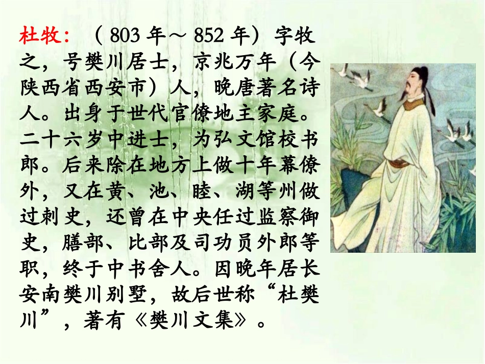 《江南春》教学课件_第3页
