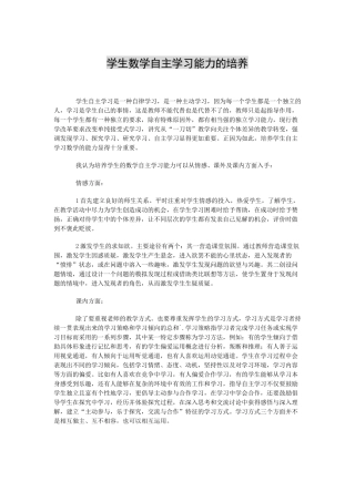 学生数学自主学习能力的培养