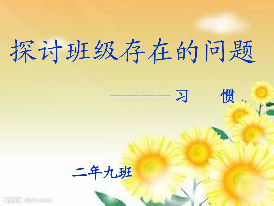 探讨班级存在的问题_第1页