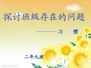 探讨班级存在的问题