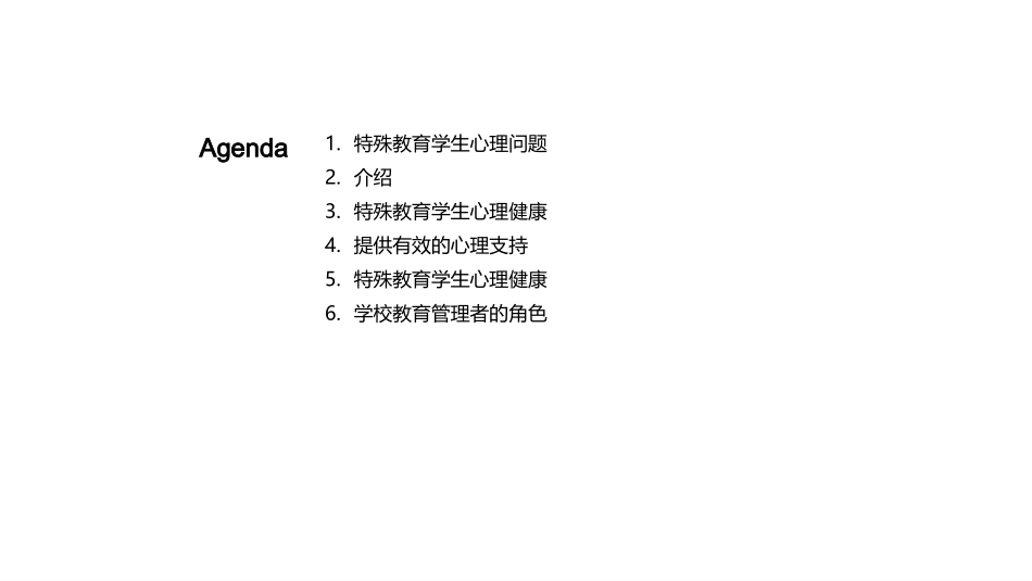 特教生心理健康守护-构建全面心理支持系统_第2页