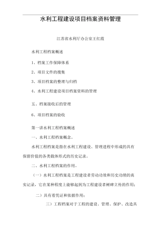 水利工程建设项目档案资料管理