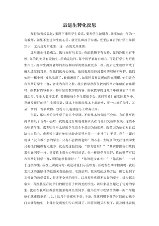 后进生转化反思