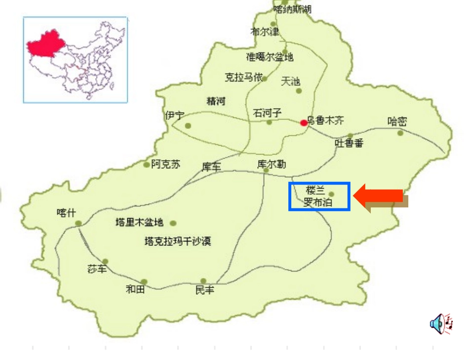 罗布泊_消逝的仙湖课件1 (2)_第2页