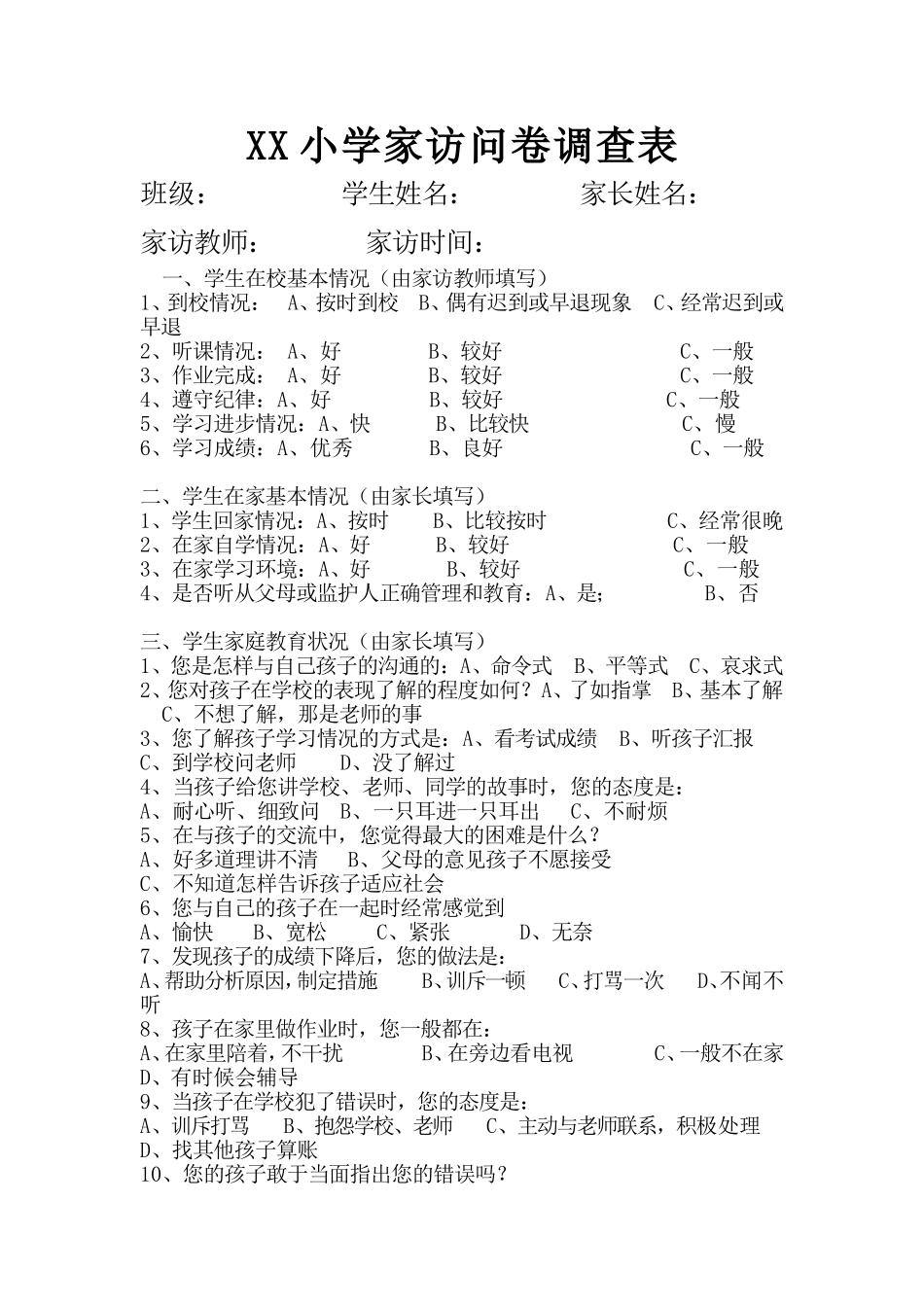 XX小学家访问卷调查表_第1页